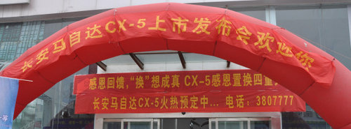马自达CX-5商丘火爆上市 发布会精彩呈现