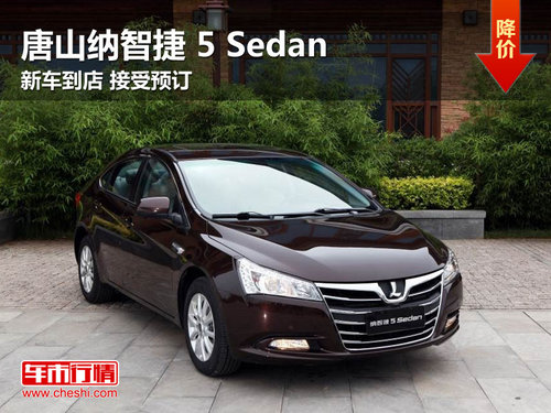 唐山纳智捷 5 Sedan 新车到店 接受预订