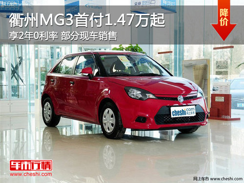 衢州MG3首付1.47万起 2年0利率 现车供应
