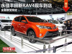永佳丰田新RAV4现车到店 全面接受预定