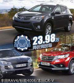 同为24万 RAV4/4008/CRV紧凑型SUV竞技