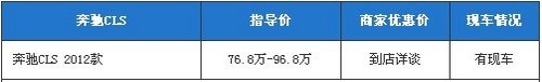 奔驰 CLS级 最低首付23万元 即可开回家