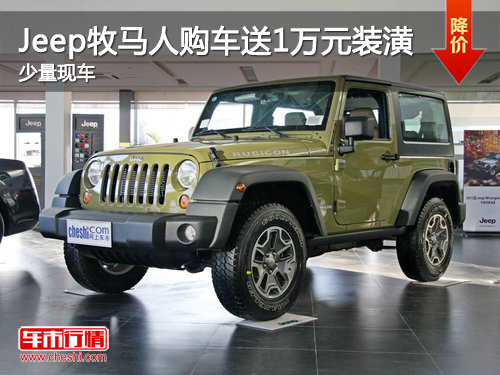 Jeep牧马人购车送1万元装潢 仅少量现车