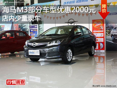 海马M3部分车型优惠2000元 店内少量现车