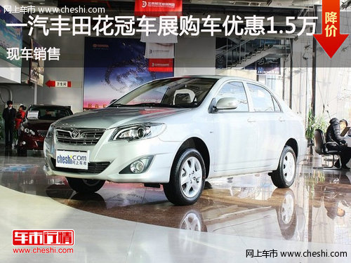 鄂市一汽豐田花冠車展購車優(yōu)惠1.5萬