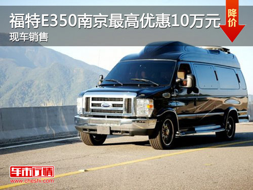 福特E350南京最高优惠10万元 现车销售