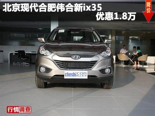 北京现代合肥伟合4S店新ix35优惠1.8万