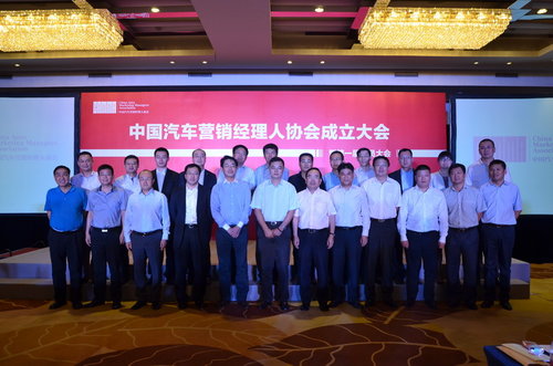 中国汽车营销经理人协会 8月28日成立