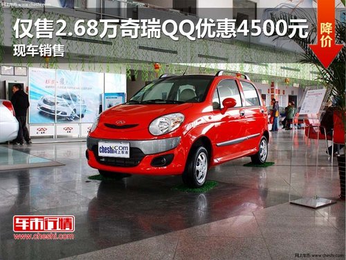 仅售2.68万奇瑞QQ优惠4500元 现车销售