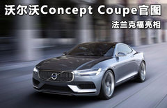 沃尔沃Concept Coupe官图 法兰克福亮相