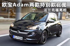 欧宝Adam两款特别款官图 法兰克福亮相