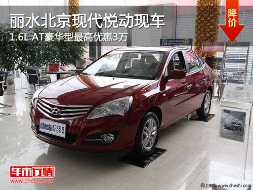 丽水现代悦动1.6L AT豪华型最高优惠3万