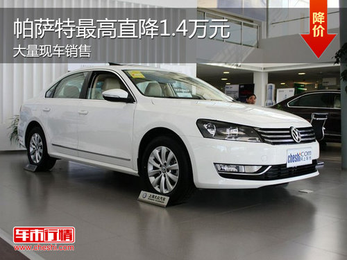 上海大众帕萨特现车销售 最高降1.4万元
