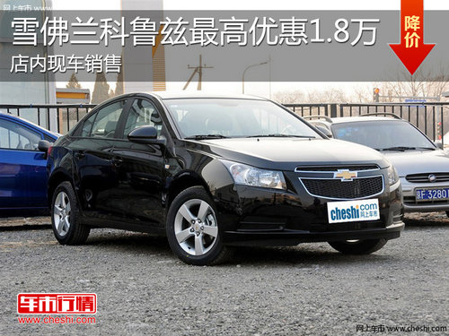 淄博科鲁兹现车销售 最高优惠1.8万元