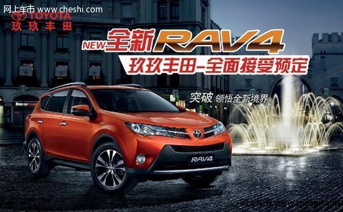 突破领悟 福州玖玖全新RAV4澎湃上市