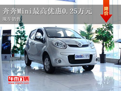 奔奔Mini最高可优惠0.25万元 现车销售
