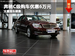 沧州奔驰C级购车优惠6万元 现车销售