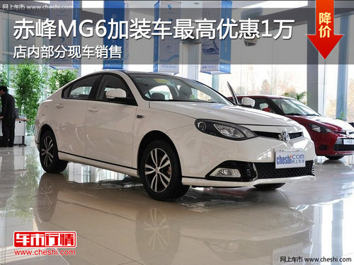 赤峰MG6加装车最高优惠1万元 部分现车