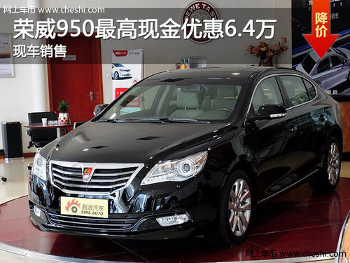荣威950最高现金优惠3.91万  现车销售