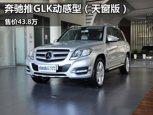 奔驰推GLK动感型（天窗版）售价43.8万