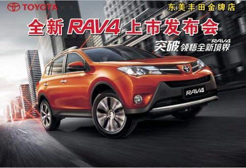 9月1日新RAV4大型发布会全系超低价促销