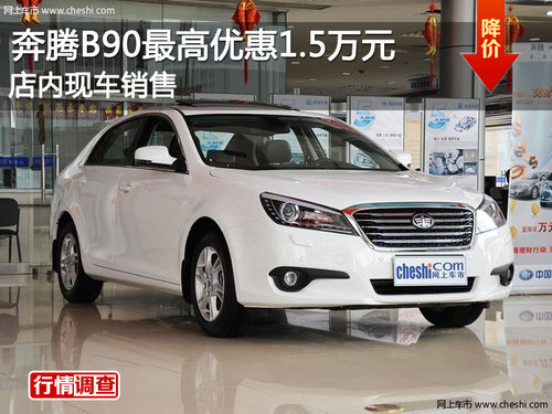 奔腾B90最高优惠1.5万元 店内现车销售