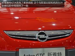 英朗同平台兄弟 欧宝新雅特GTC车展实拍