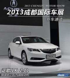 新增2.0L引擎 2013成都车展讴歌ILX实拍