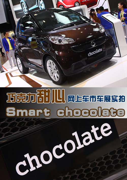 巧克力甜心 网上车市实拍smart巧克力版