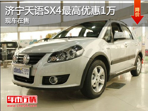 济宁世纪商贸天语SX4最高优惠1万 现车销售
