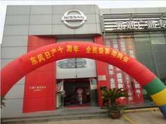 东风日产十周年全民盛宴团购会完美落幕
