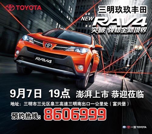 9月7日全新RAV4上市发布 另享20台特价花冠