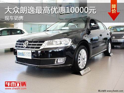 上海大众朗逸最高优惠10000元 现车销售