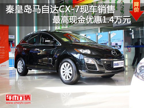 秦皇岛马自达CX-7最高现金优惠1.4万元