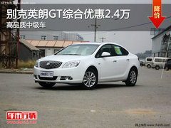 别克英朗GT综合优惠2.4万 高品质中级车