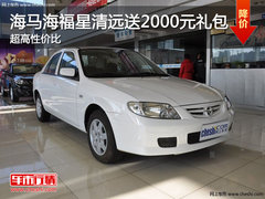 海马海福星清远送2000元礼包 超高性价比