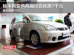 铃木利亚纳两厢综合优惠7千元 现车销售