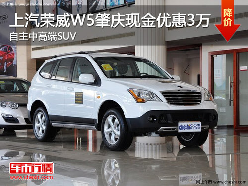 上汽荣威W5肇庆现金优惠3万 自主中高端SUV