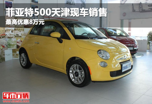 菲亚特500天津现车销售 最高优惠8万元