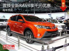 丰田全新RAV4现车充足 置换享千元优惠