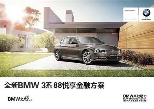 运动之王BMW 3系  悦享“88”金融方案