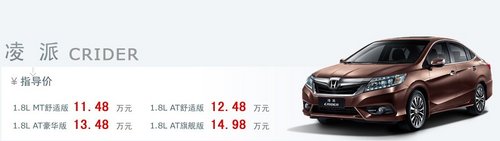 广本全新凌派已到店 11.48万起现车销售