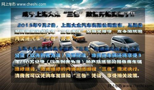 上海大众启动国家汽车“三包”政策