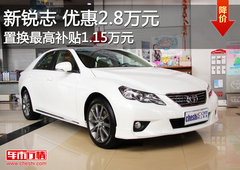 锐志优惠2.8万元 置换最高补贴1.15万元