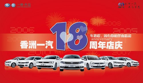 香洲一汽感恩18年店庆 周末疯狂让利
