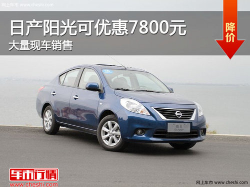 东风日产阳光优惠7800元 大量现车销售