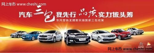 东风雪铁龙9月1日正式施行汽车三包政策