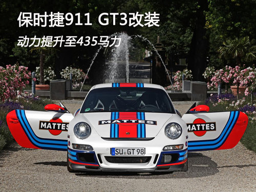 保时捷911 GT3改装 动力提升至435马力