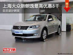 上海大众新朗逸最高优惠8千 自主设计研发