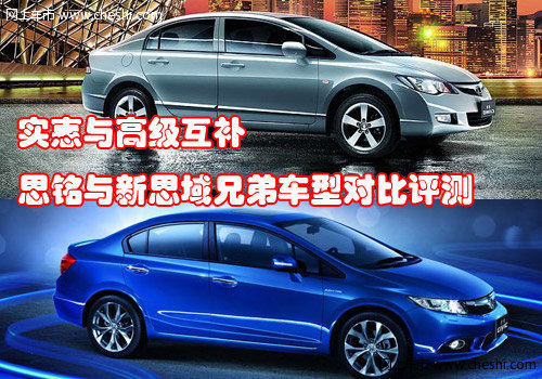 实惠与高档互补 思铭与新思域对比评测